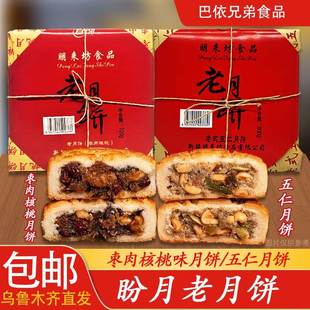 月饼新疆盼月老式五仁月饼枣肉核桃月饼传统糕点老月饼中秋礼盒