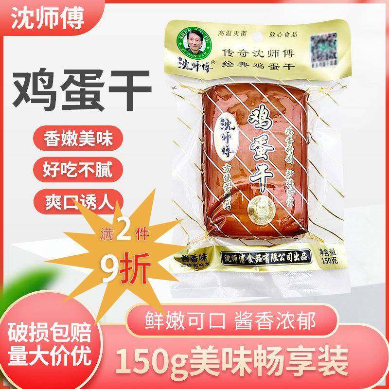 沈师傅鸡蛋干 干150g袋装四川零食小吃袋装酱香味炒菜凉拌卤豆干