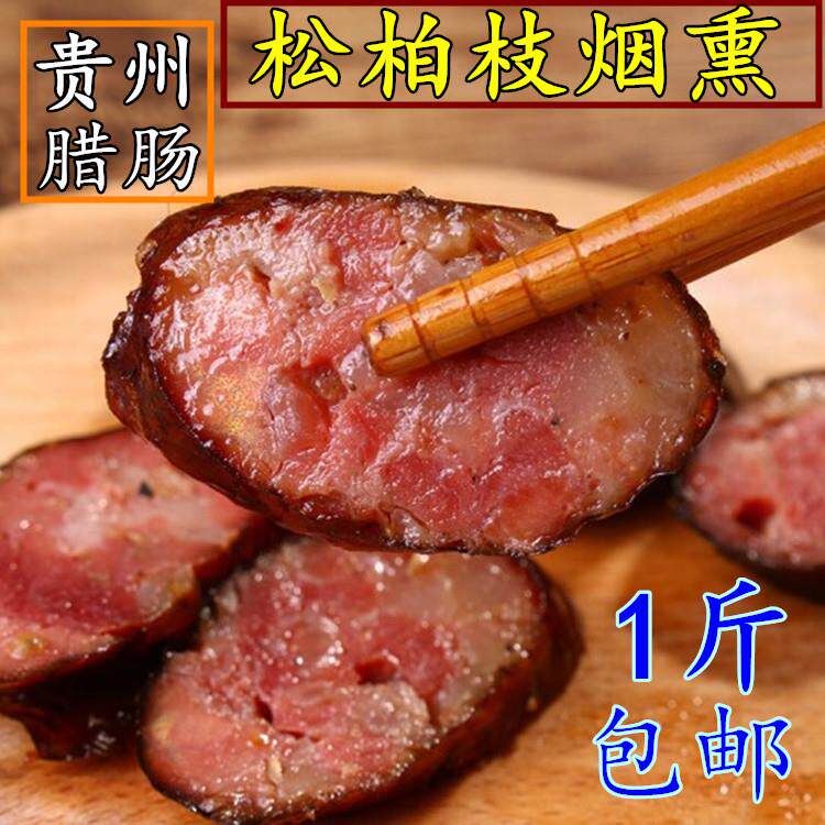 贵州味香肠腊肠 烟熏农家自制湖南四川特产香肠熏肠腊肉肉肠500g
