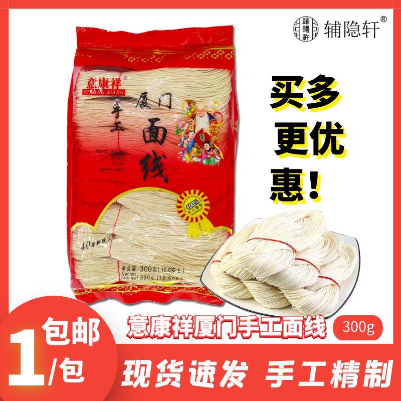 意康祥手工厦门面线 线300g漳州面线 线糊咸面线 线闽南特产适合