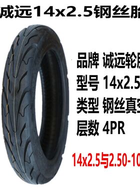 诚远14/16x2.50/2.75/3.00-10寸电动摩托车防爆刺钢丝真空外轮胎