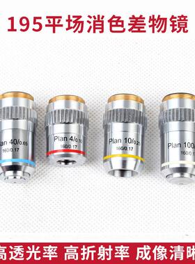 生物显微镜195平场消色差物镜4X10X20X40X100X配件厂家
