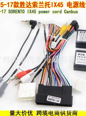 适用15-17款现代胜达 索兰托 IX45 安卓导航电源线协议盒 SORENTO