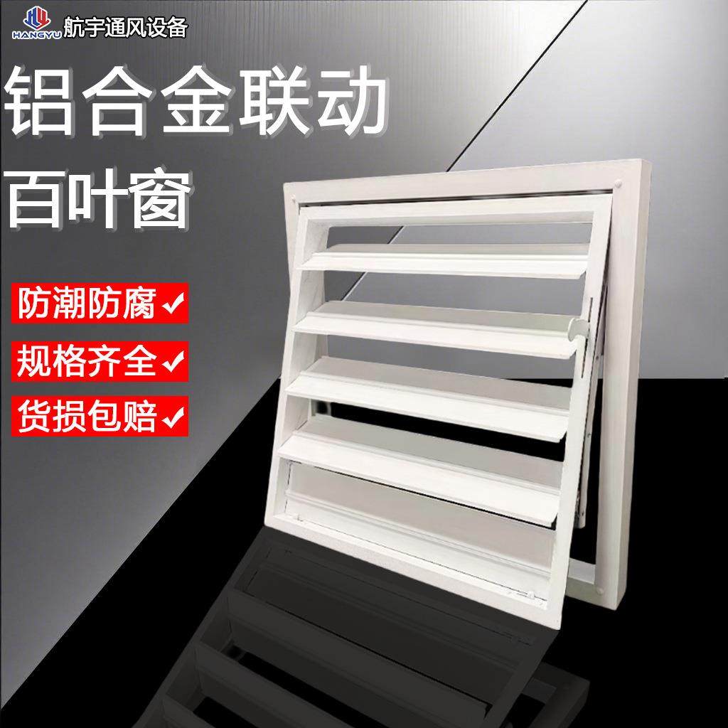铝合金连动百叶风口可调风机开关活动百叶窗室外防雨室内出风口,鲜花速递/花卉仿真/绿植园艺,割草机/草坪机,淘宝优惠券,粉丝福利购,淘宝优惠卷
