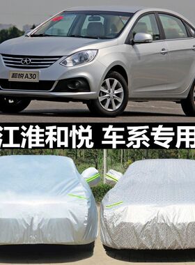 江淮和悦 三厢车衣车罩防晒雨隔热四季通用遮阳罩汽车罩外罩全罩