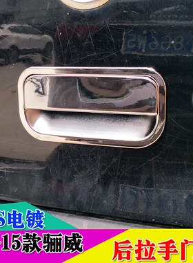 适用于07-15骊威后备箱拉手门碗 新老瓦威改装尾门饰条后尾盖配件
