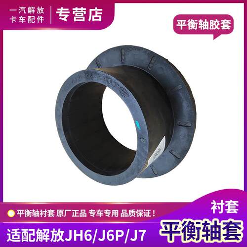 适用解放J6P平衡轴胶套JH6平衡悬架钢板弹簧座衬套J7原厂货车配件