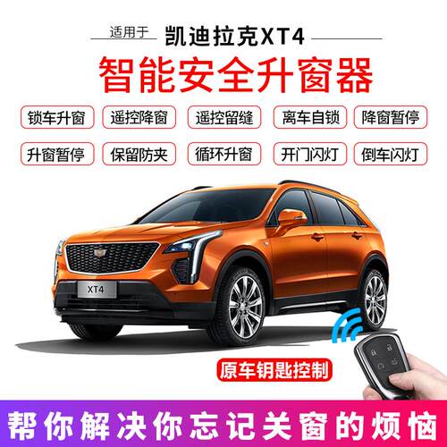 适用于凯迪拉克xt4一键升窗器18款19款21自动升降锁车关窗器改装