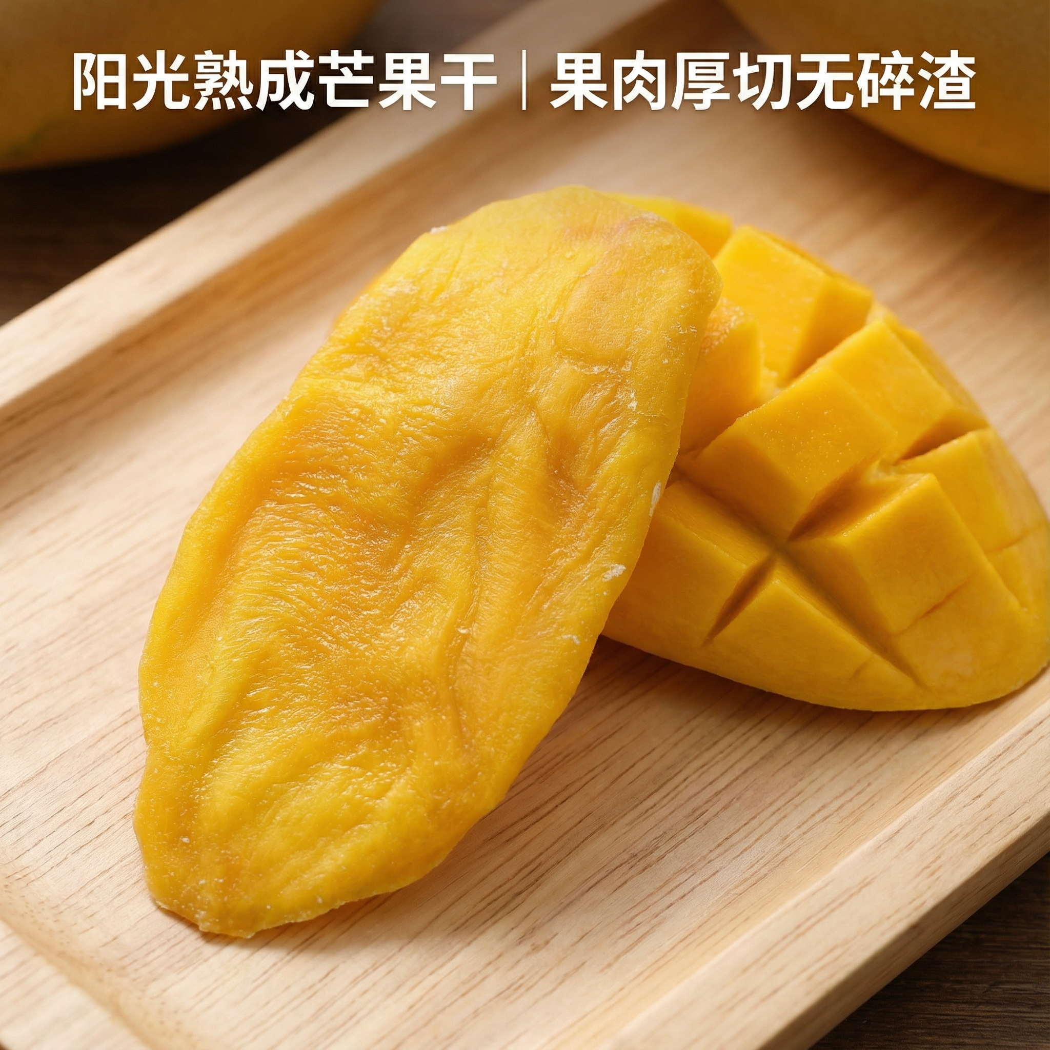 厚切芒果干越南进口水果干果脯休闲零食大礼包休闲解馋小吃食品