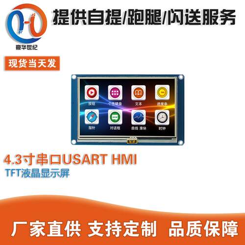 4.3寸串口USART HMI 触摸屏带组态控件GPU上位编辑TFT液晶显示屏