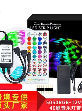 5050led七彩防水灯带套装 12v滴胶40键rgb音乐灯条套装