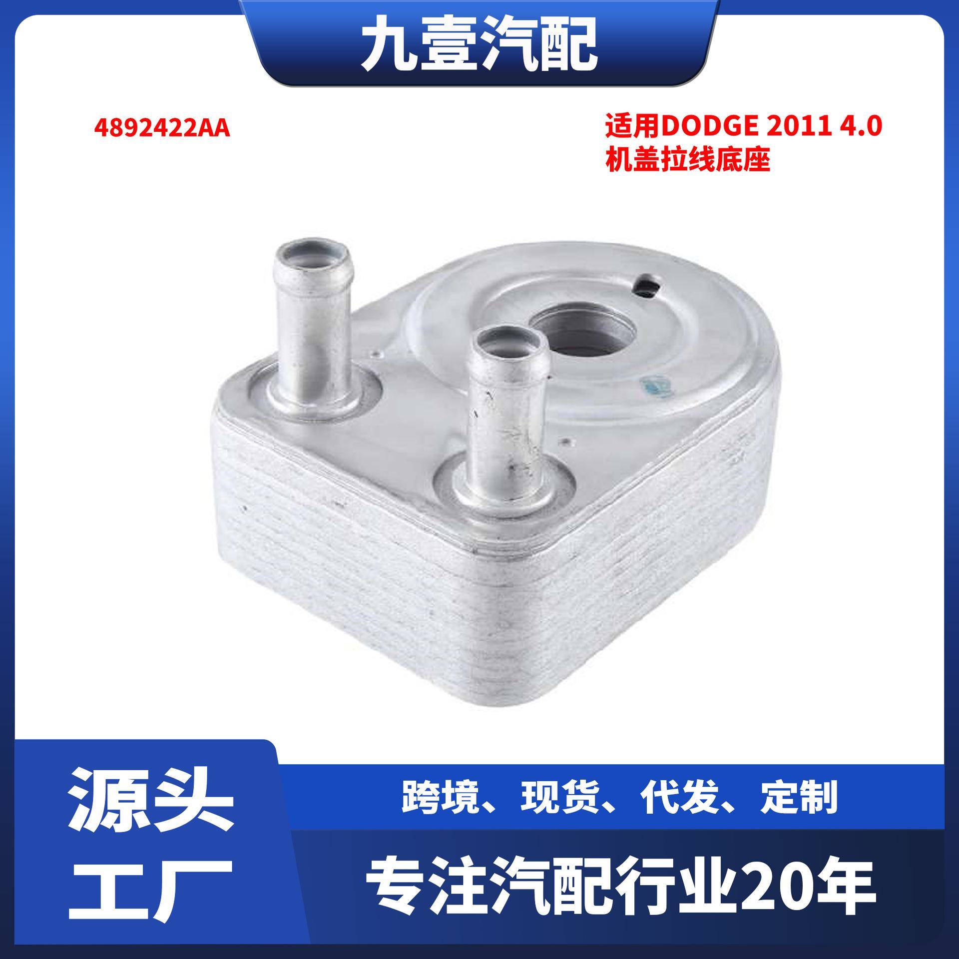 适用Dodge 2011 4.0 汽车机油散热器/冷却器 4892422AA