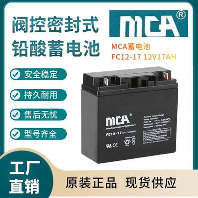MCA蓄电池FC12-17 12V17AH 支持报备 报价 规格参数三年