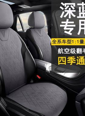 长安深蓝24款G318专用夏季汽车坐垫S7座椅套SL03四季通用座垫翻毛