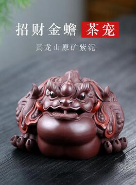 宜兴大号茶宠摆件可养原矿紫泥茶具纯手工紫砂31158三足金蟾