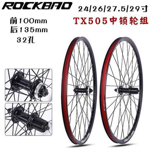 ROCKBAO 山地车轮组24/26/27.5/29寸铝合金碟刹TX505中锁轮组700C