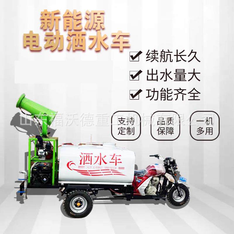 新能源电动三轮洒水车工地工程园林绿化小区物业市政绿化雾炮撒水