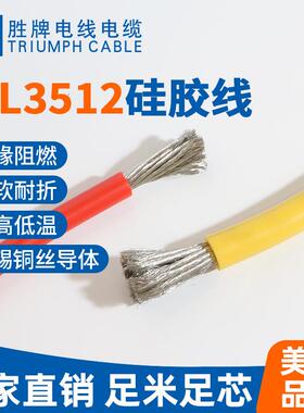 UL3512特软硅胶线2/4/6/8/10/12/14/16/18/20/22AWG号耐高温200℃