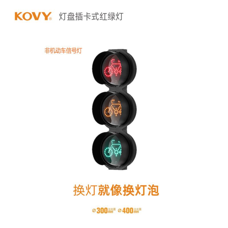 非机动车信号灯自行车信号灯红绿灯LED信号灯科维KOYV红绿灯厂家