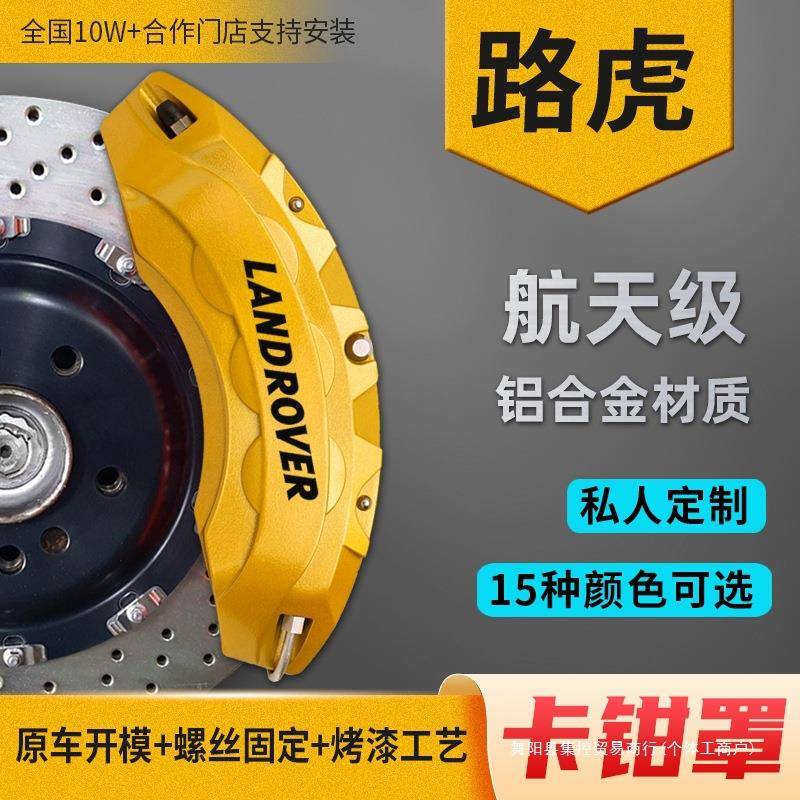 路虎发现运动星脉揽胜极光发现神行者2专用刹车卡钳罩铝合金集控