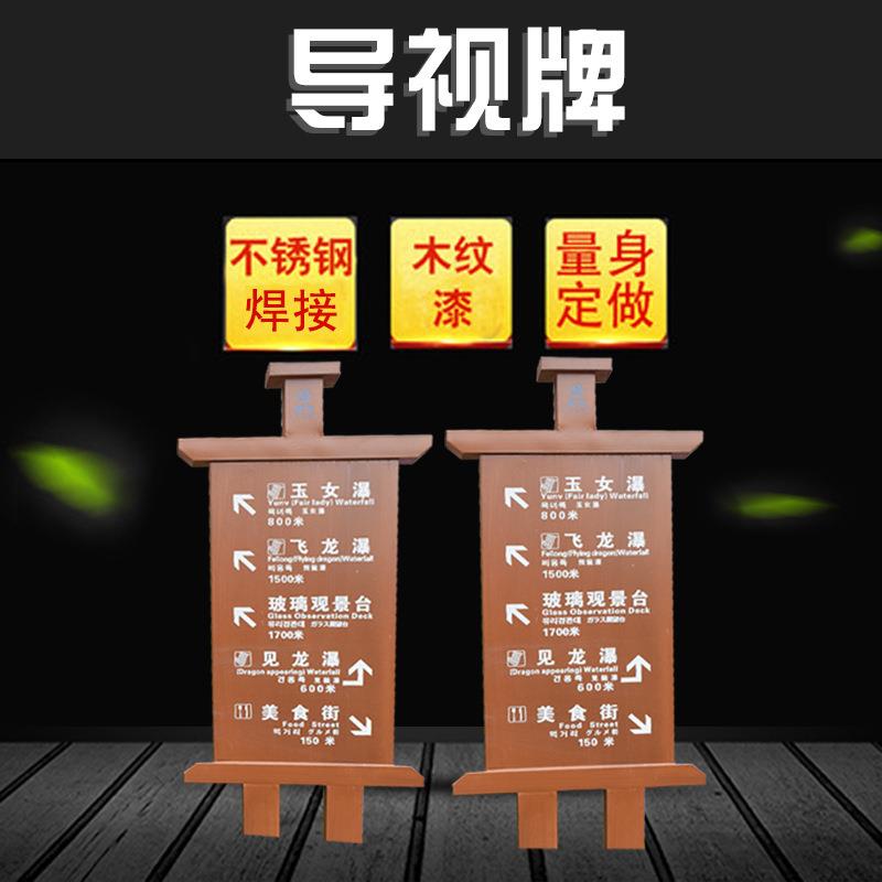 厂家供应 户外旅游景区导视牌指示牌 不锈钢木纹漆导视牌设计制作