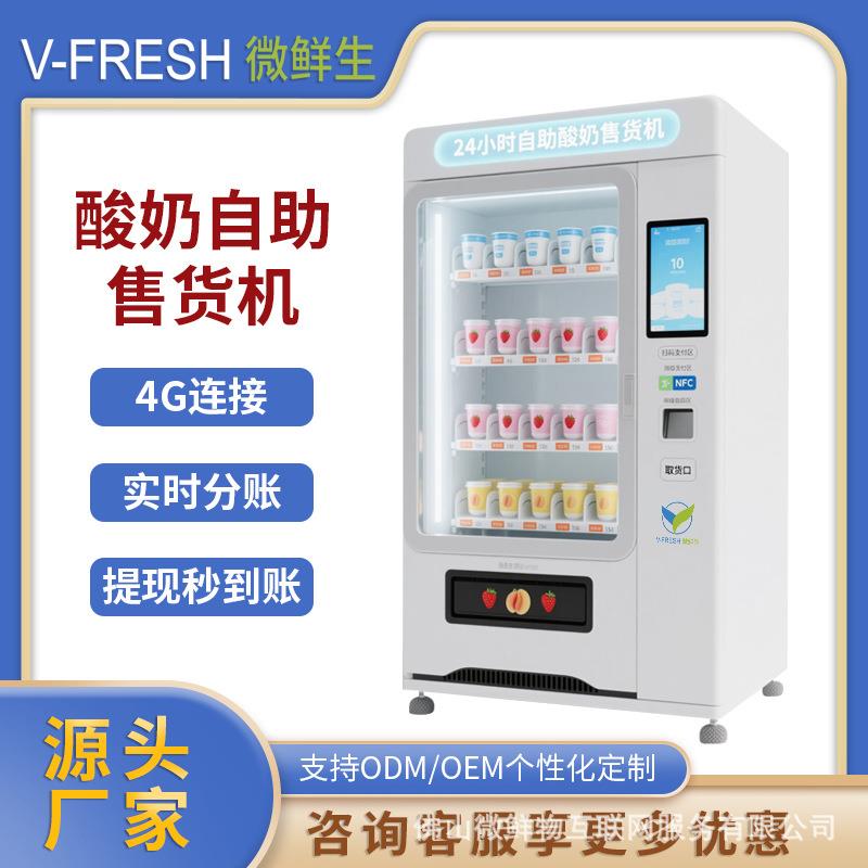 酸奶自助售货机 24小时智能扫码支付拿取牛奶早餐开门柜无需值守