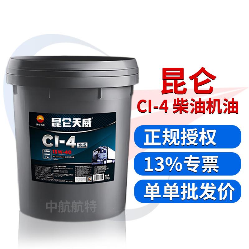 昆仑柴机油 CI-4 15W40 合成 发动机柴油机油 16kg/桶省油
