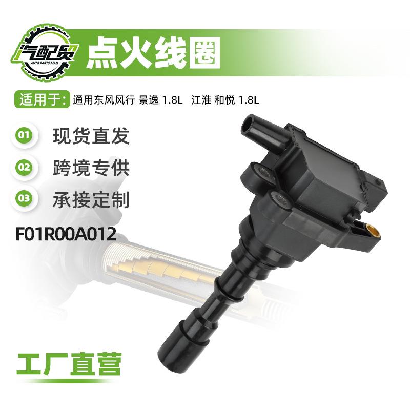 现货小批量适用东风风行 景逸 1.8L 点火线圈高压F01R00A012