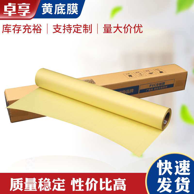 黄底纸冷裱膜PVC光膜哑膜画面保护膜装饰画无底膜防刮背胶