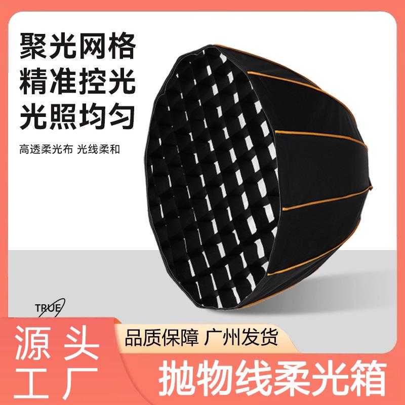快装深口抛物线柔光箱便携式神牛金贝保荣口柔光罩蜂窝格栅网格罩