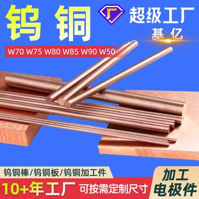 钨铜 W75钨铜板CuW70钨铜棒 钨铜合金板W90钨铜加工件W60钨铜W92
