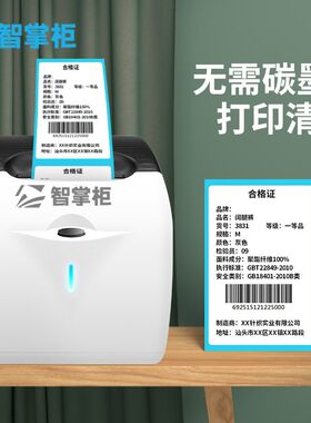 智掌柜标签打印机热敏条码不干胶标签机服装吊牌价格贴纸打印纸超