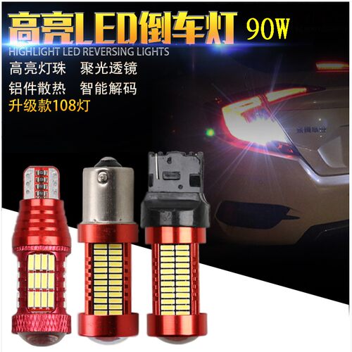 汽车超亮LED倒车灯流氓灯改装高亮灯泡辅助灯T15 T20 1156 P21W