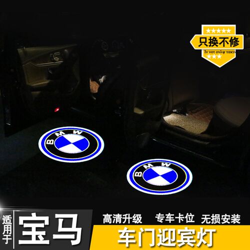 宝马迎宾灯1 3 4 5系X1 X3 X4 X6 x5车门氛围灯投影灯镭射灯改装