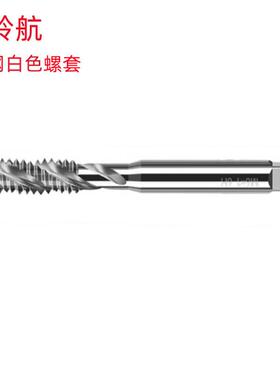 岭航ST2X0.4/ST8X1/ST12X1/ST20X2白色销售 钨钢螺套螺旋丝锥