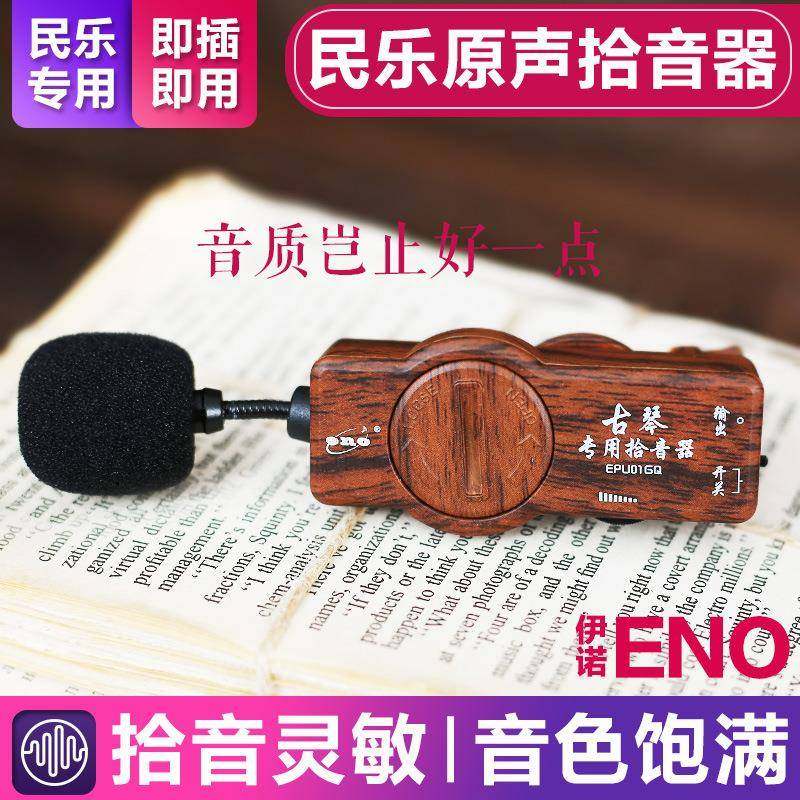 伊诺 古筝拾音器 二胡专用拾音器 古琴拾音器民乐专用古筝拾音器