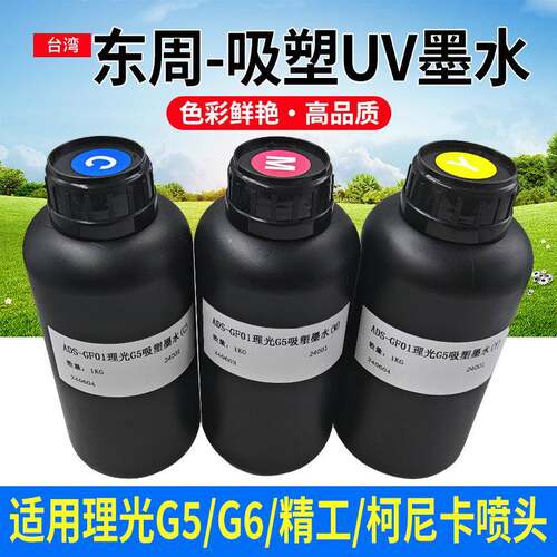 东周吸塑UV墨水 适用理光G5 G6 精工 柯尼卡喷头墨水LED固化墨水