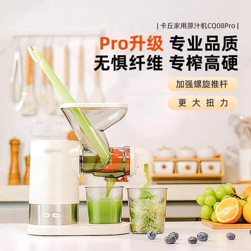 卡丘升级款榨汁机CQ08pro家用低速汁渣全自动分离果蔬机原汁机