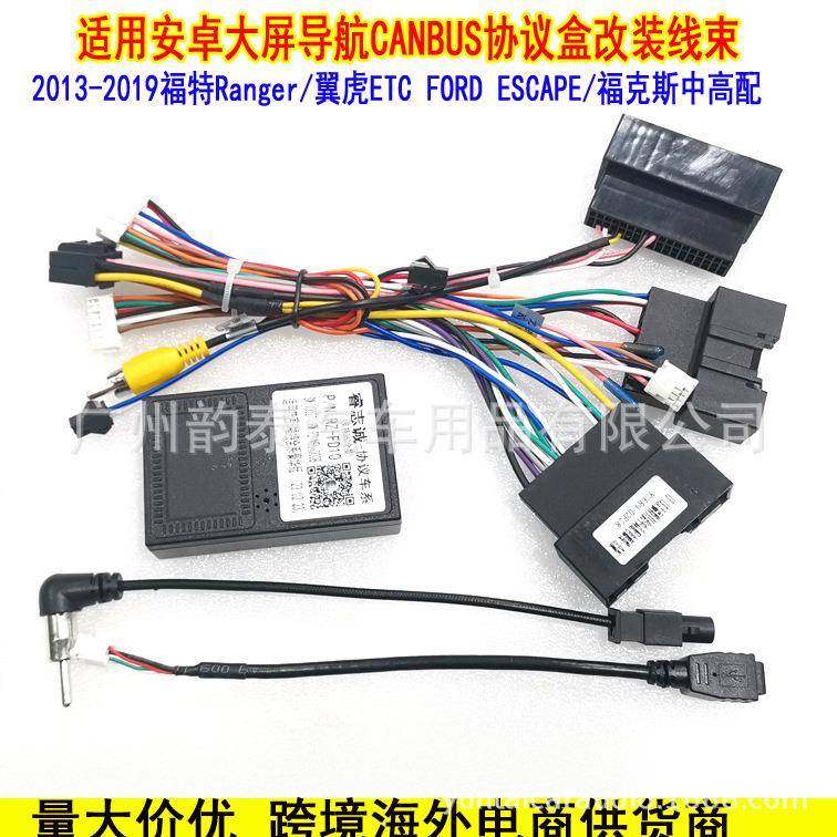 适用13-19款福特翼虎 福克斯 Ranger安卓大屏导航电源线协议盒