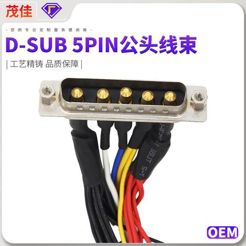 大电流厂家现货D-SUB 5PIN公头母接线端子电器配件连接线汽车线束