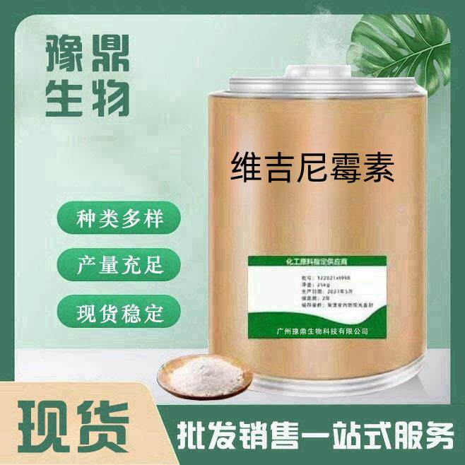现货供应 维吉尼霉素11006-76-1 1kg/袋 品质保障 量大从优
