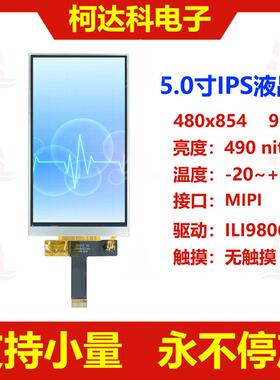 5.0寸480x854 MIPI接口 ILI9806E 全视角液晶显示模组