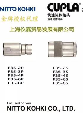 日东快速接头NITTO KOHKI日东工作油压快速接头F35-2S特殊钢高温