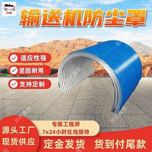 B1000输送机防尘罩 适应性强输送机防尘罩 坚固耐用输送机防尘罩