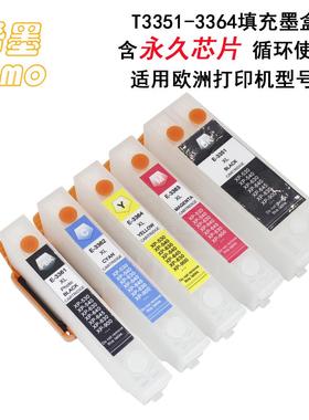 希墨T3351 33XL填充墨盒 适用EP XP-530 630 900 830 540打印机