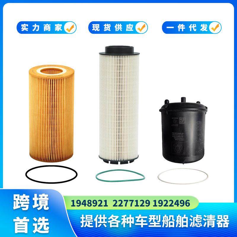 1948921 1922496 2277129 适用PaccarMX-13 MX13机油和燃油滤清器