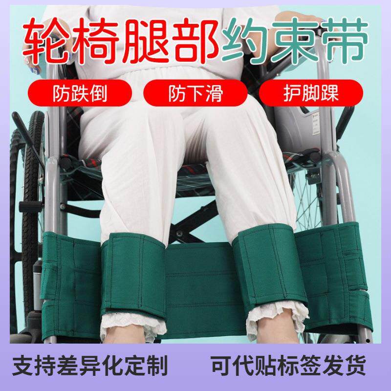 轮椅腿部约束带腿无力病人坐轮椅防护带防止脚部卷入车轮老人用品