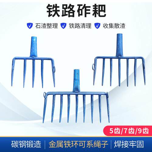 九齿拉耙铁路钢轨道砟叉便携式清理石砟的大拉耙加重铁路工具7齿