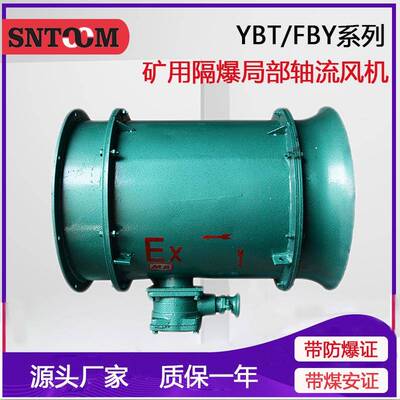 厂家 矿用防爆轴流式局部通风机 YBT/FBY-22KW矿用隔爆型轴流风机