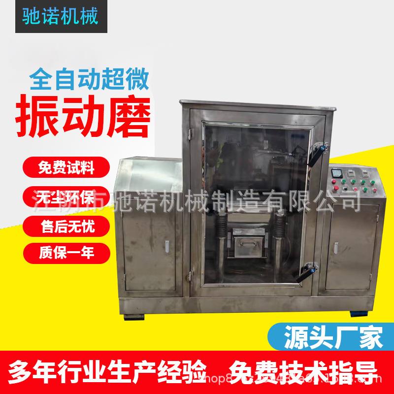 厂家全自动超微振动磨茶叶灵芝孢子珍珠三七不锈钢超微振动磨